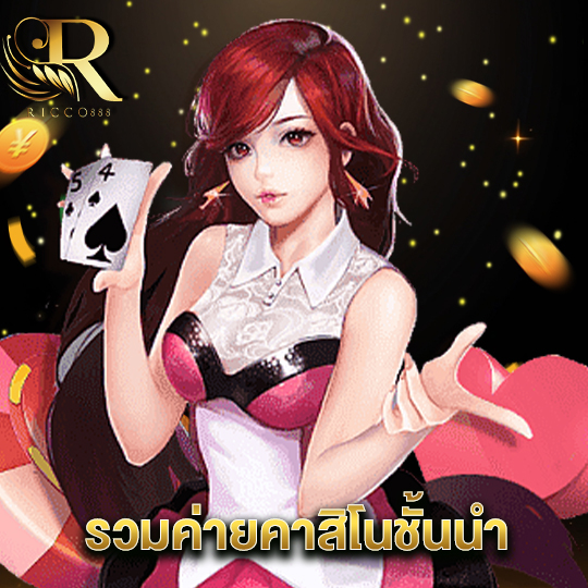 ricco888 รวมค่ายคาสิโนชั้นนำ