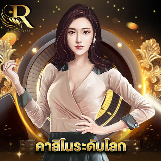 ricco888 คาสิโนระดับโลก