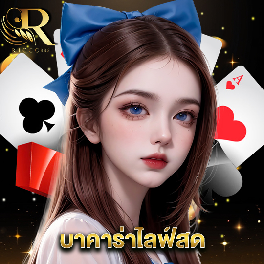 ricco888 บาคาร่าไลฟ์สด