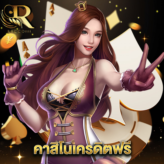 ricco888 คาสิโนเครดิตฟรี