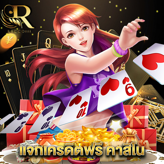 ricco888 แจกเครดิตฟรี คาสิโน