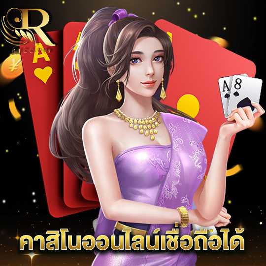 ricco888 คาสิโนออนไลน์เชื่อถือได้