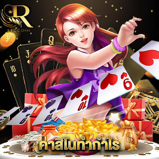 ricco888 คาสิโนทำกำไร