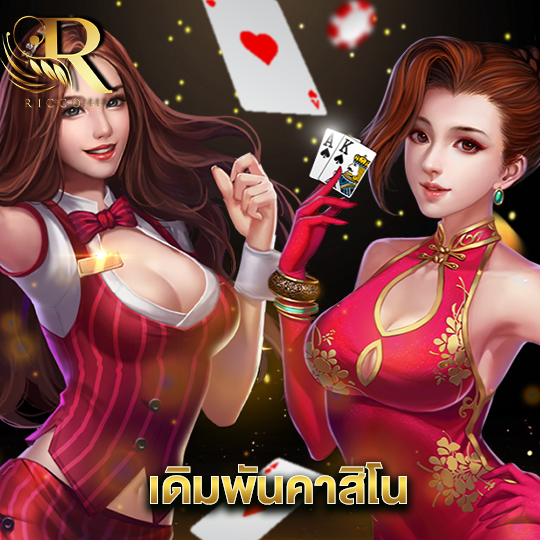 ricco888 เดิมพันคาสิโน