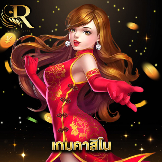 ricco888 เกมคาสิโน
