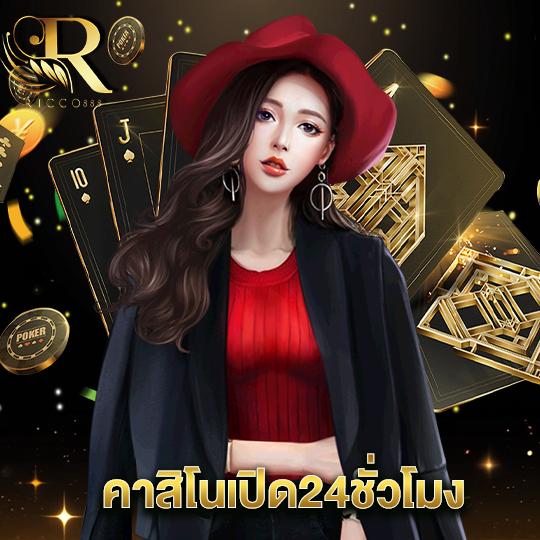 ricco888 คาสิโนเปิด 24ชั่วโมง