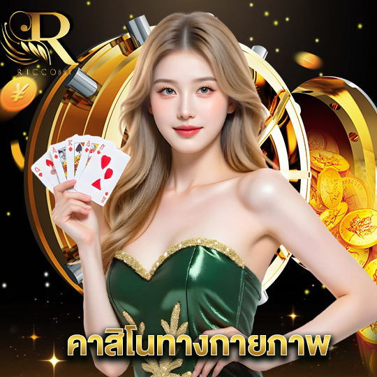 ricco888 คาสิโนทางกายภาพ