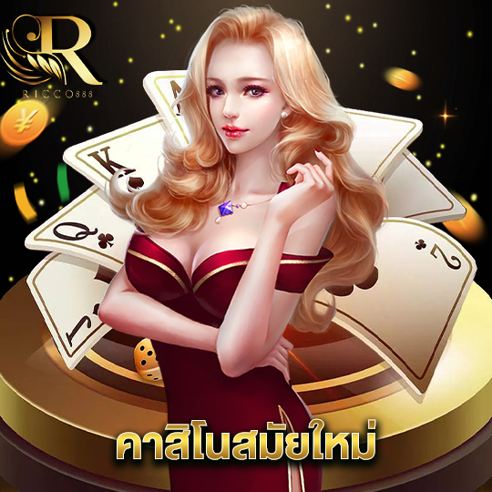 ricco888 คาสิโนสมัยใหม่