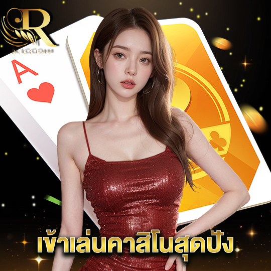 ricco888 เข้าเล่นคาสิโนสุดปัง