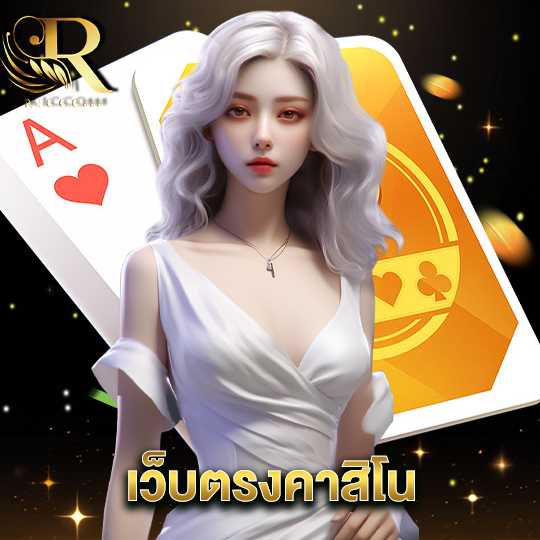 ricco888 เว็บตรงคาสิโน