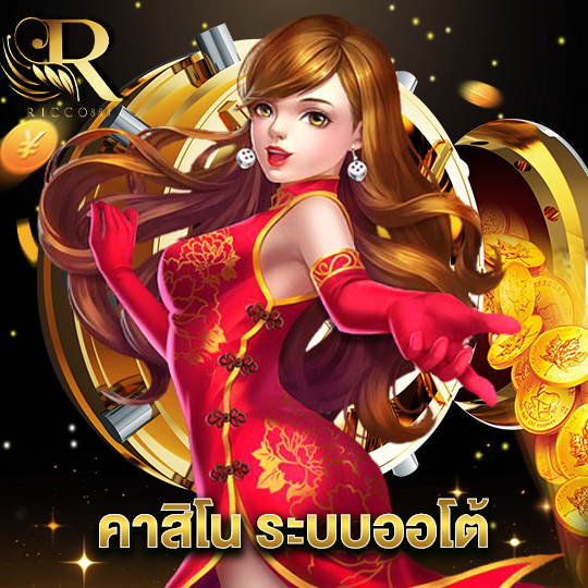 ricco888 คาสิโน ระบบออโต้