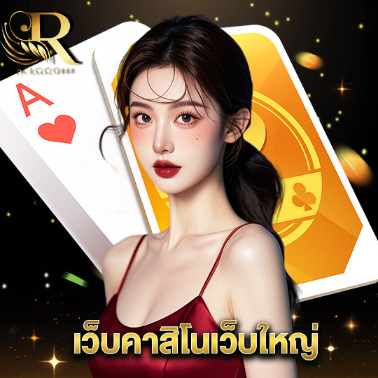 ricco888 เว็บคาสิโนเว็บใหญ่