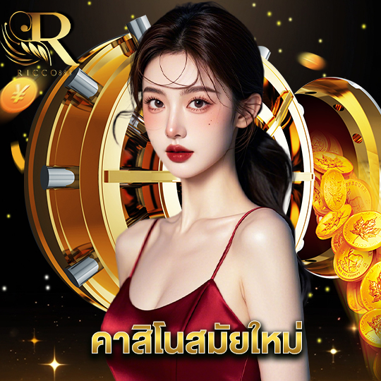 ricco888 คาสิโนสมัยใหม่