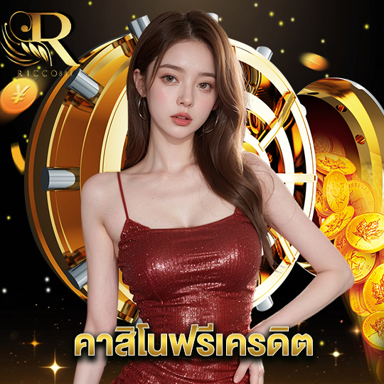 ricco888 คาสิโนฟรีเครดิต