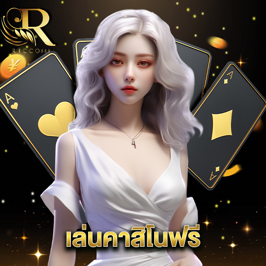 ricco888 เล่นคาสิโนฟรี