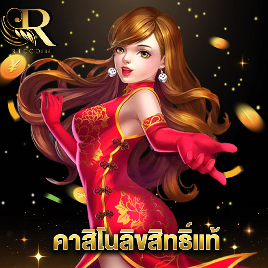 ricco888 คาสิโนลิขสิทธิ์แท้