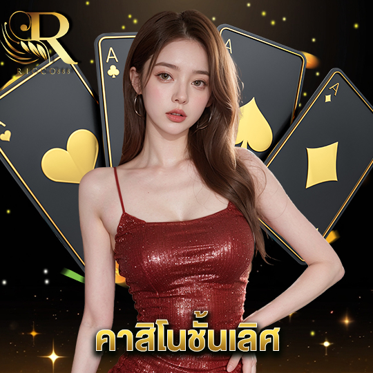 ricco888 คาสิโนชั้นเลิศ