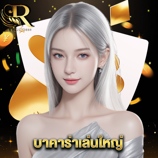 ricco888 บาคาร่าเล่นใหญ่