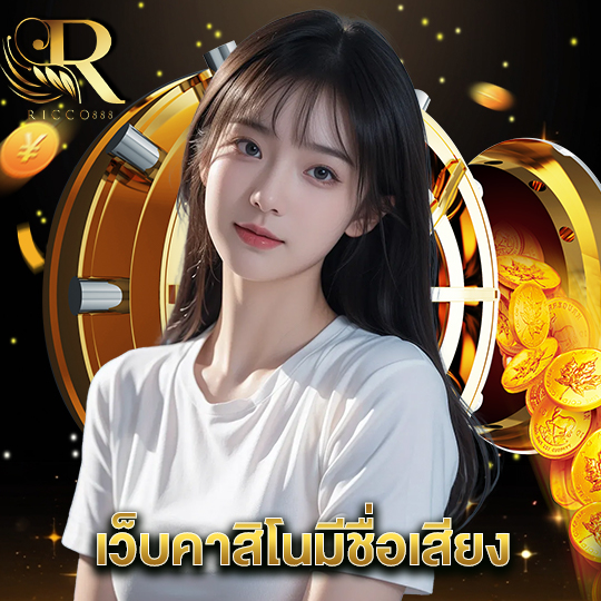 ricco888 เว็บคาสิโนมีชื่อเสียง
