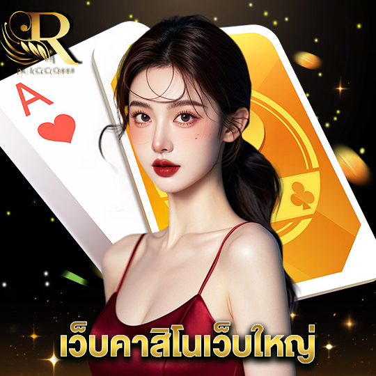 ricco888 เว็บคาสิโนเว็บใหญ่