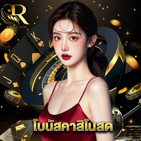ricco888 โบนัสคาสิโนสด