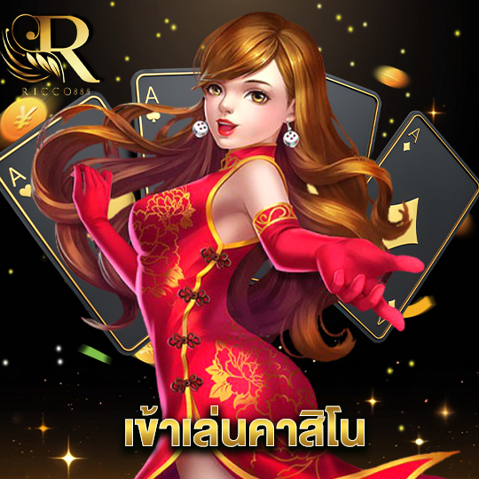 ricco888 เข้าเล่นคาสิโน