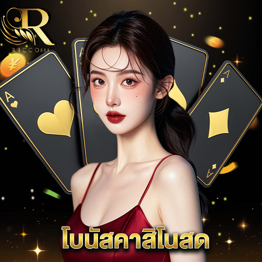 ricco888 โบนัสคาสิโนสด