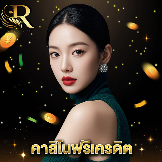 ricco888 คาสิโนฟรีเครดิต