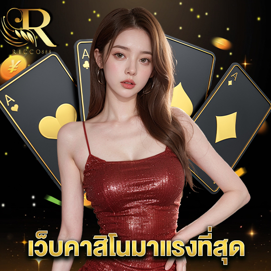 ricco888 เว็บคาสิโนมาแรงที่สุด