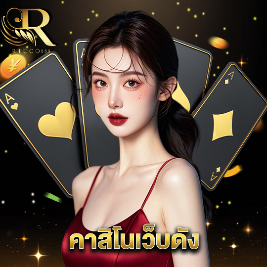 ricco888 คาสิโนเว็บดัง