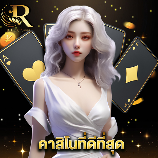 ricco888 คาสิโนที่ดีที่สุด