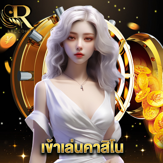 ricco888 เข้าเล่นคาสิโน